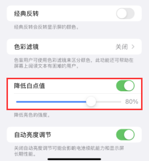 瑶海苹果电池维修分享iPhone省电巧妙设置降低白点值 