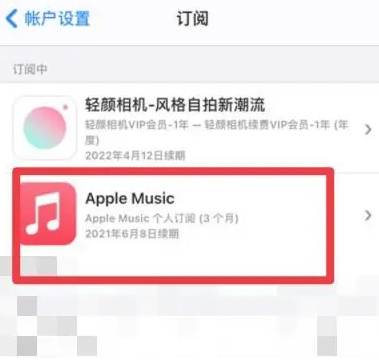 瑶海apple维修店分享Apple Music怎么取消自动收费