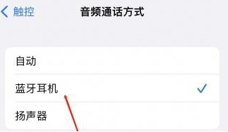 瑶海苹果蓝牙维修店分享iPhone设置蓝牙设备接听电话方法
