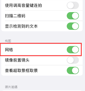 瑶海苹果手机维修网点分享iPhone如何开启九宫格构图功能 