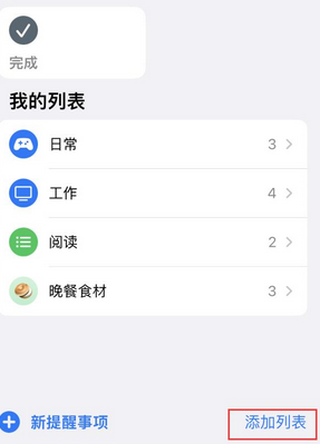 瑶海苹果14维修店分享iPhone14如何设置主屏幕显示多个不同类型提醒事项 