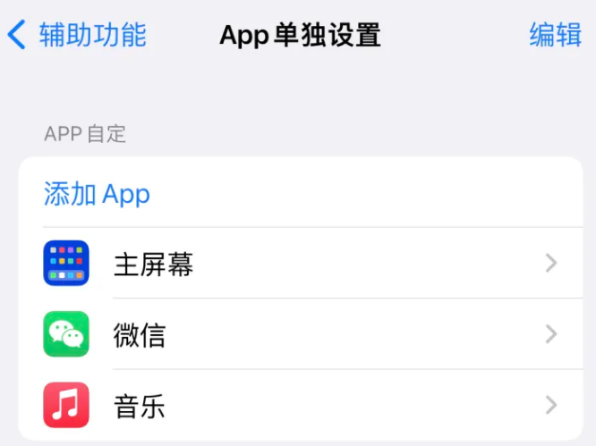 瑶海苹果14服务点分享iPhone14如何单独设置App