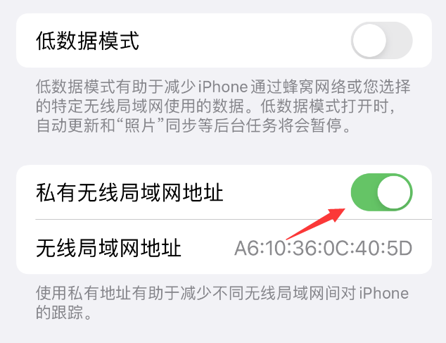 瑶海苹果wifi维修店分享iPhone私有无线局域网地址开启方法 