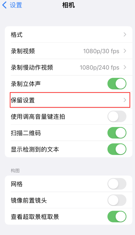 瑶海苹果14维修分享如何在iPhone 14 机型中保留拍照设置 