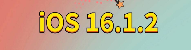 瑶海苹果手机维修分享iOS 16.1.2正式版更新内容及升级方法 