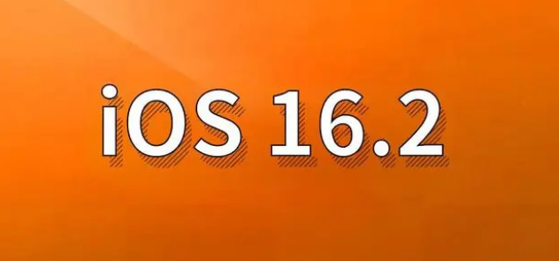 瑶海苹果手机维修分享哪些机型建议升级到iOS 16.2版本 