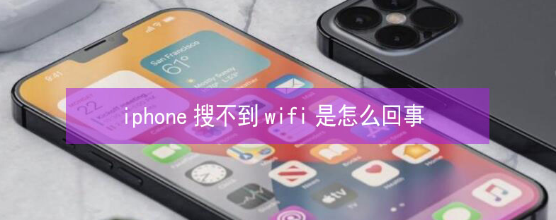 瑶海苹果13维修分享iPhone13搜索不到wifi怎么办 